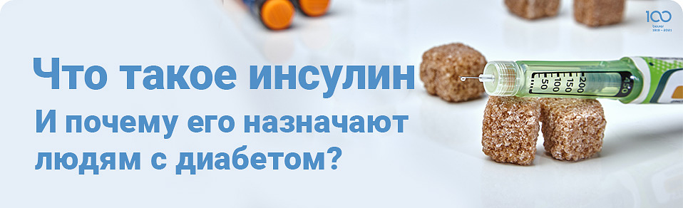 Что такое инсулин и почему его назначают диабетикам?
