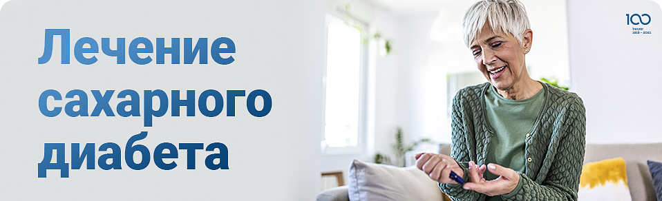 Лечение сахарного диабета