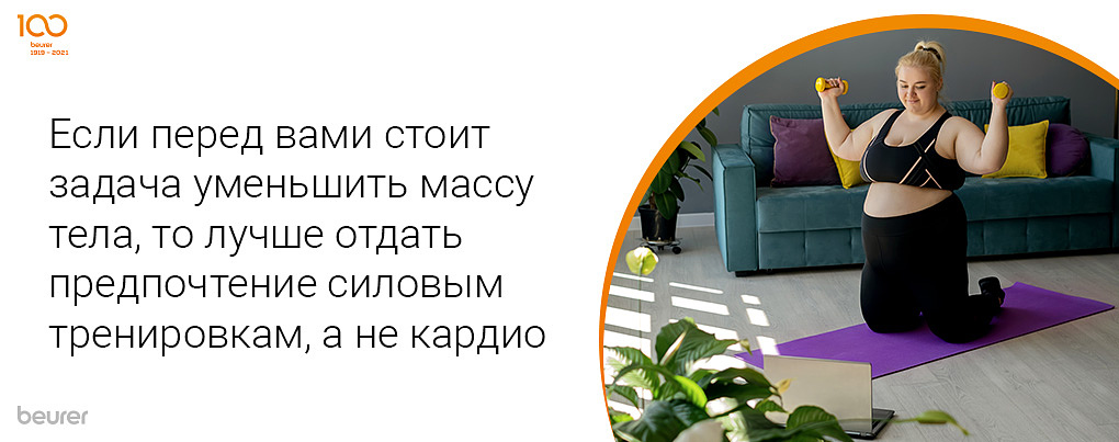 Если перед вами стоит задача уменьшить массу тела, то лучше отдать предпочтение силовым тренировкам, а не кардио