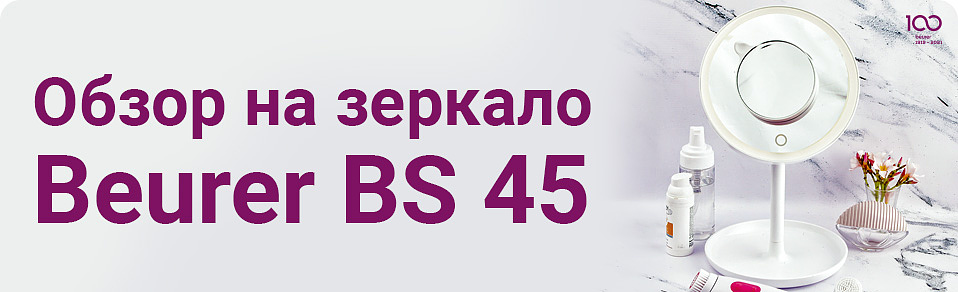 Обзор на косметическое зеркало Beurer BS 45