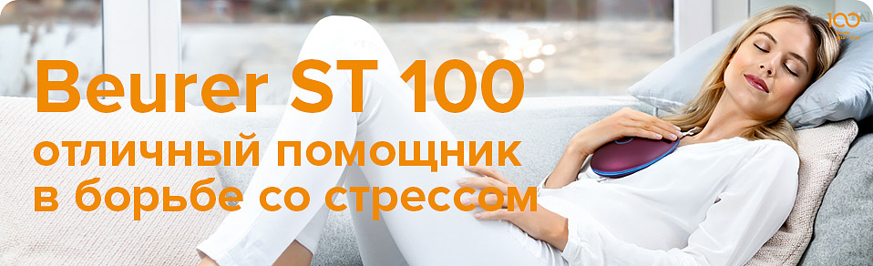 Beurer ST100: помощник в борьбе со стрессом Beurer ST100: помощник в борьбе со стрессом