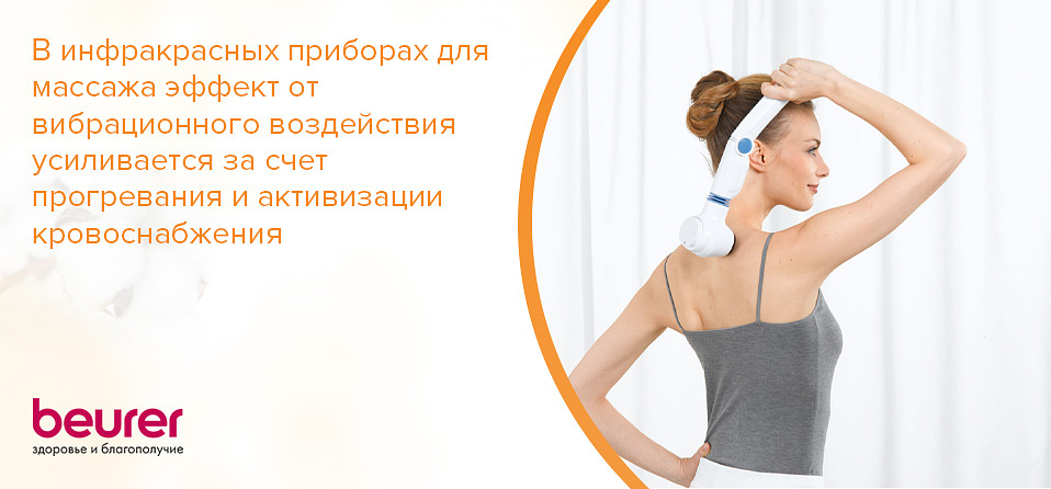 В инфракрасных приборах для массажа эффект от вибрационного воздействия усиливается за счет прогревания и активизации кровоснабжения
