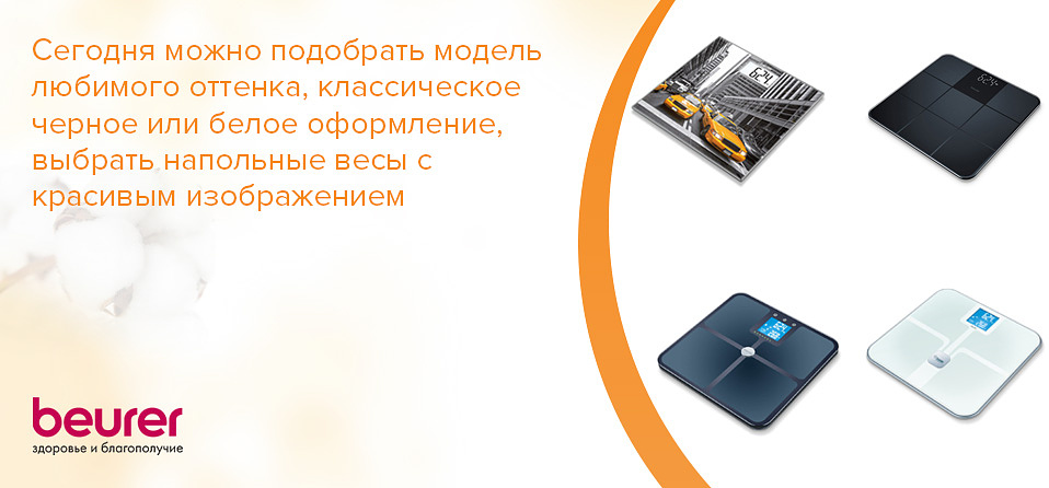 Сегодня можно подобрать модель любимого оттенка, классическое черное или белое оформление, выбрать напольные весы с красивым изображением