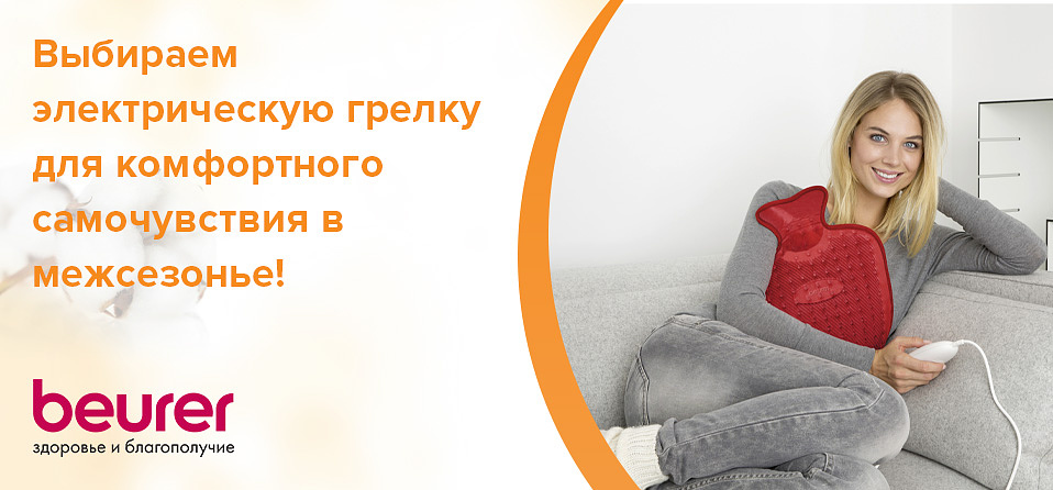 Выбираем электрическую грелку для комфортного самочувствия в межсезонье!