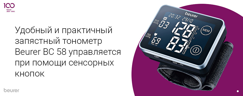 Удобный и практичный запястный тонометр Beurer BC 58 управляется при помощи сенсорных кнопок