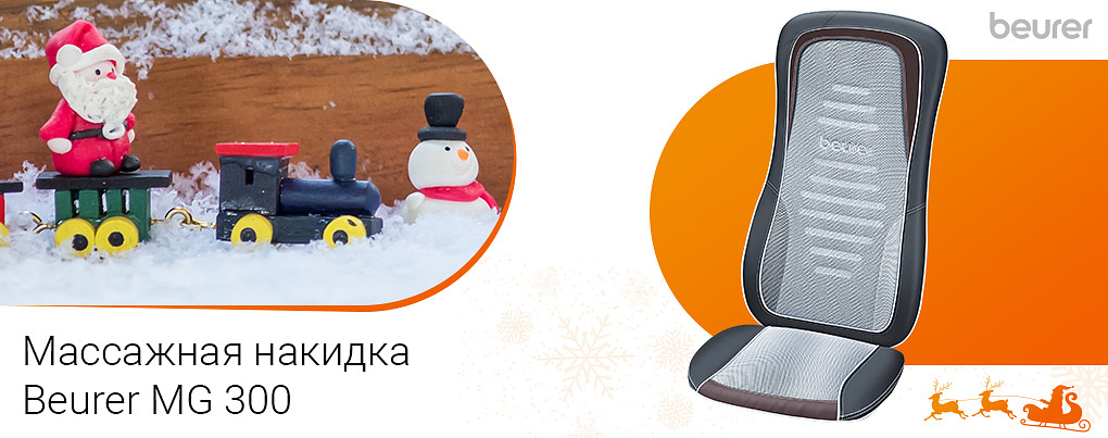 массажная накидка шиацу на сиденье Beurer MG 300 black