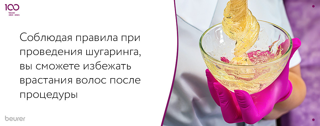 Соблюдая правила проведения шугаринга, вы сможете избежать врастания волос после процедуры