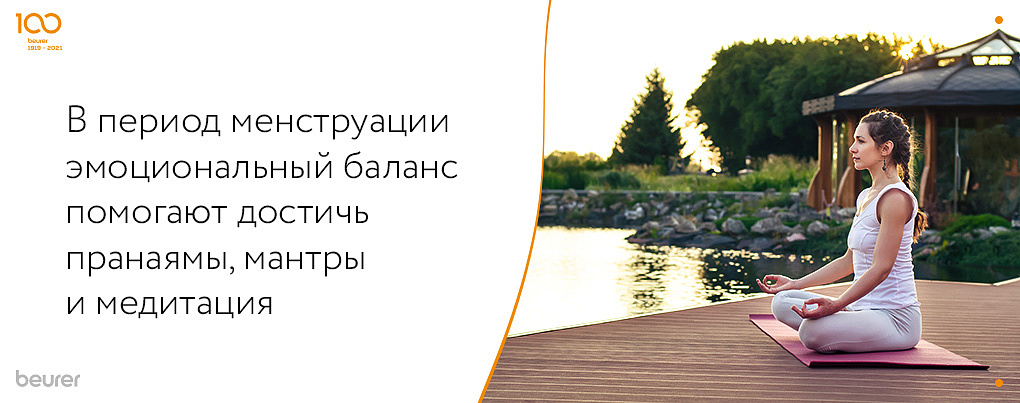 В период менструации эмоциональный баланс помогает достичь медитация